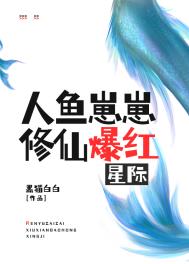 人鱼崽崽修仙爆红星际小说封面