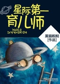 星際第一育兒師小说封面