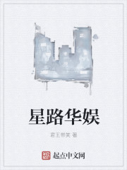 星路華娛小说封面